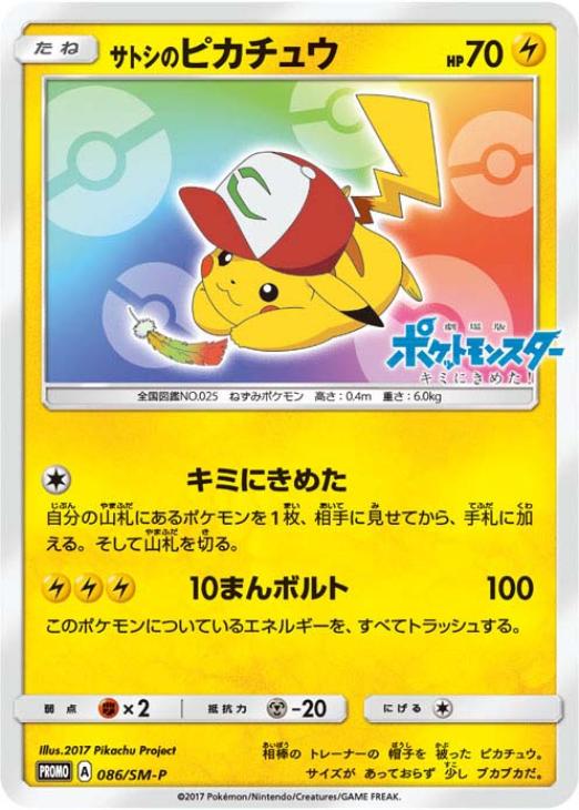 サトシのピカチュウ【ポケモンカードトレカお買得価格通販：CBトレコロ】
