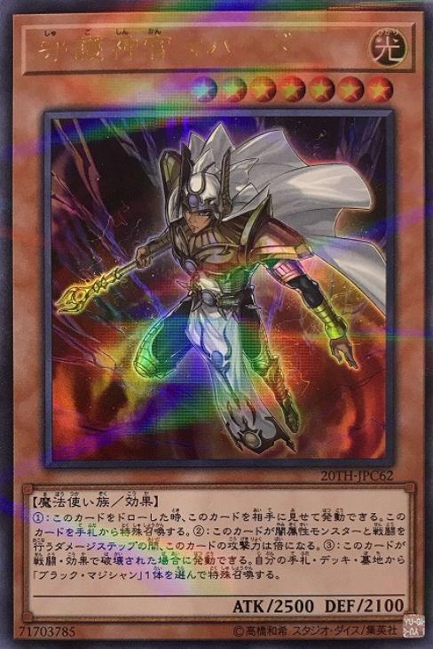 守護神官マハード【遊戯王トレカお買得価格通販：CBトレコロ】