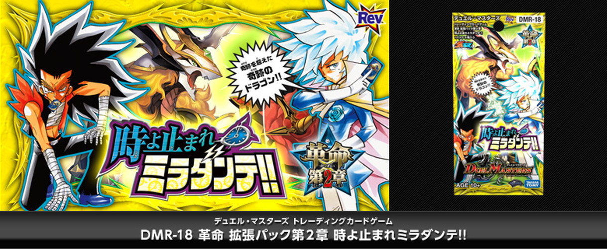 ボックス買取】DMR-18 「革命編 第2章 時よ止まれミラダンテ!!」(キズ