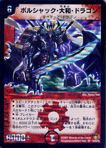 青）ボルシャック・大和・ドラゴン【デュエルマスターズトレカ高価買取
