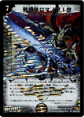 邪眼皇ロマノフI世【デュエルマスターズトレカ高価買取価格査定：CB