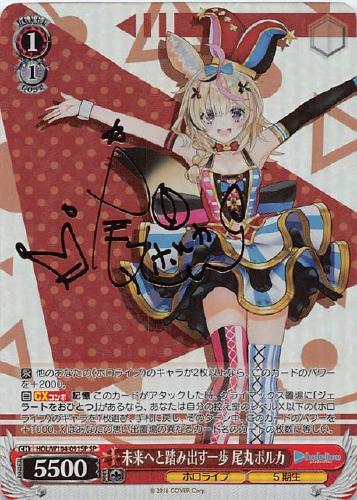 未来へと踏み出す一歩 尾丸ポルカ【ヴァイスシュヴァルツトレカお買得