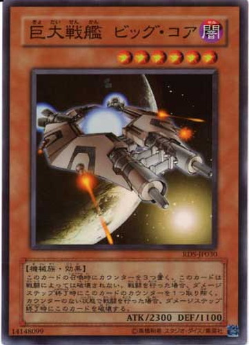 巨大戦艦ビッグ・コア【遊戯王トレカ高価買取価格査定：CBトレコロ】