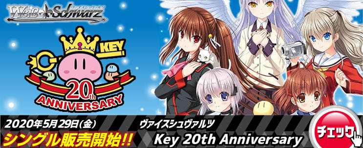 KEY20TH】デッキレシピ&解説【ヴァイスシュヴァルツ】: カードを買う