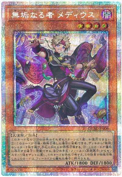 遊戯王】 無垢なる者 メディウス プリズマティックシークレット