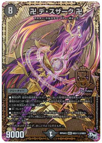 DuelMasters】 卍 デ・スザーク 卍 シークレット | トレカの激安通販