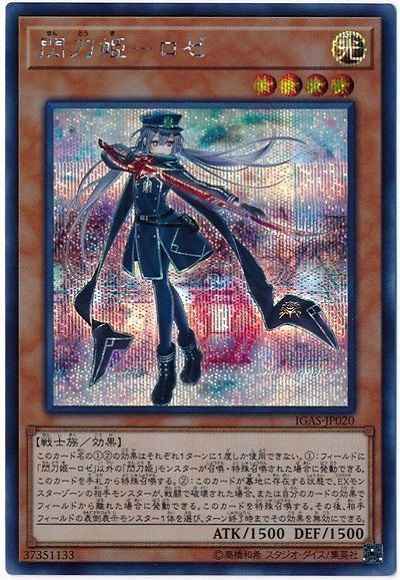 遊戯王】 閃刀姫－ロゼ シークレット | トレカの激安通販トレトク【公式】