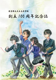 創立100周年記念誌が発刊されました