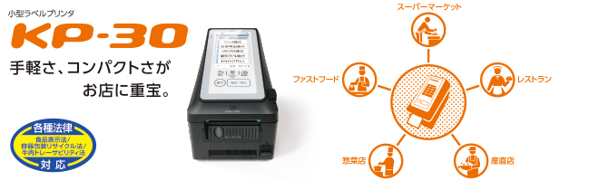 小型ラベルプリンタ KP-30 | 東芝テック株式会社