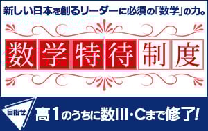 数学特待制度｜大学受験の予備校・塾 東進