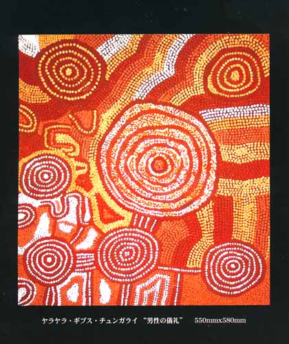 アボリジニアート展より | Toshio Takami