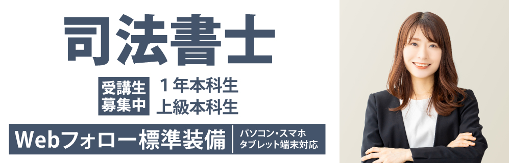 司法書士講座 - 資格の学校 TAC 沖縄校