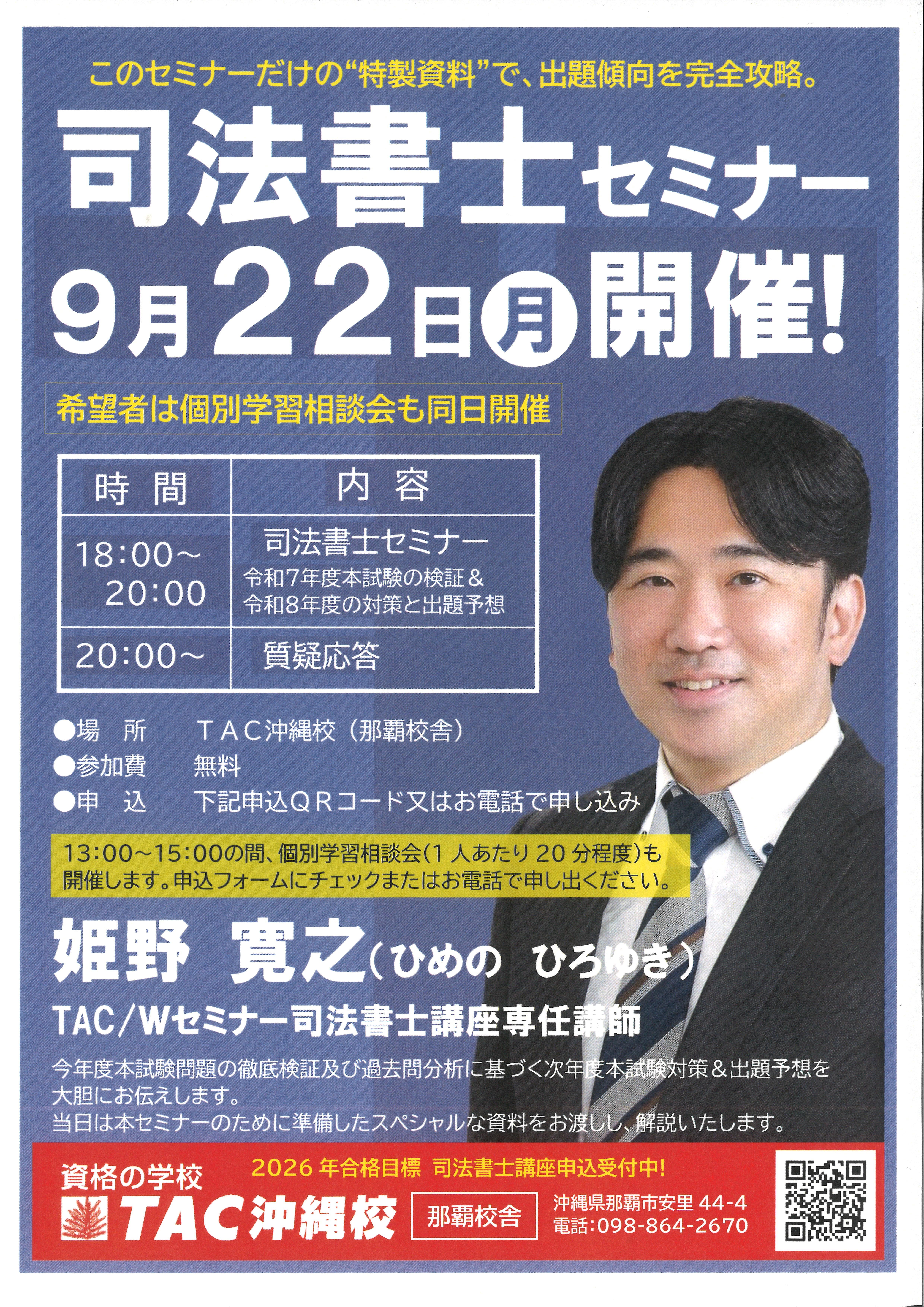 司法書士姫野講師 来る！ 司法書士セミナー開催のお知らせ - TACからの