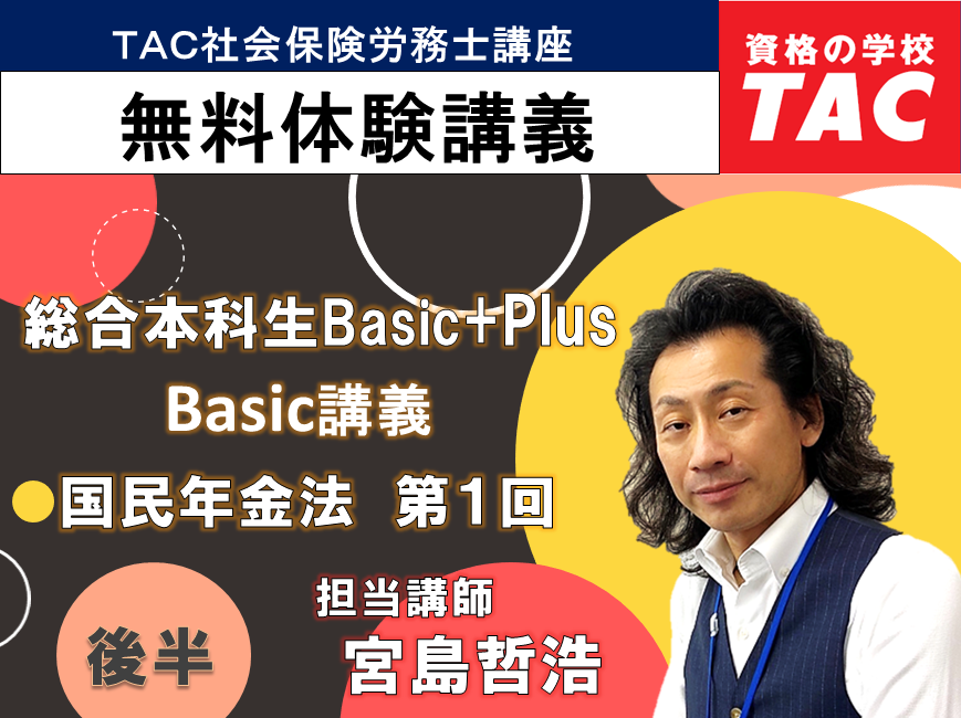 総合本科生Plus 基本講義 労働基準法 第1回【前半】｜資格の学校TAC