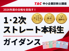 1.5年本科生本科生コースガイダンス（2027年合格目標）｜資格の学校TAC
