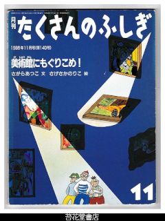 苔花堂古本目録・福音館書店 たくさんのふしぎ（月刊冊子絵本）