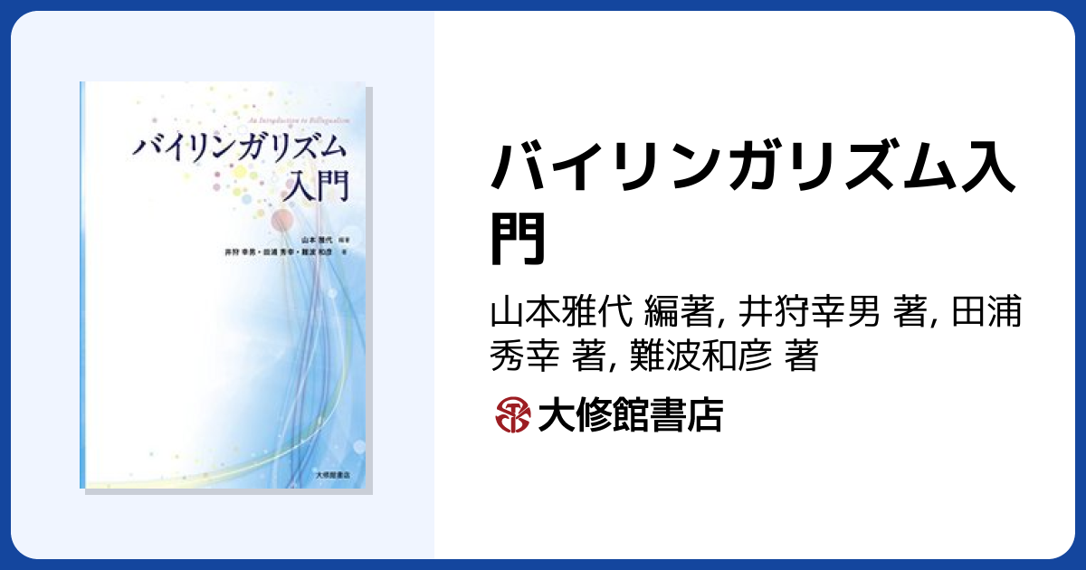 バイリンガリズム入門 - 株式会社大修館書店