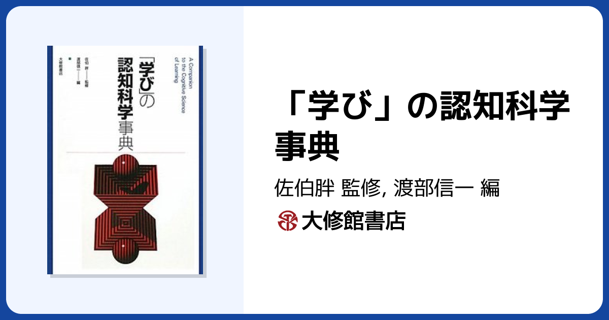 学び」の認知科学事典 - 株式会社大修館書店