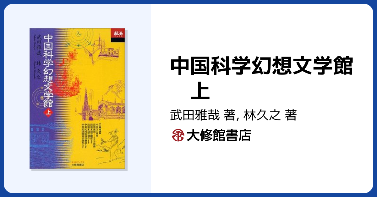 中国科学幻想文学館 上 - 株式会社大修館書店