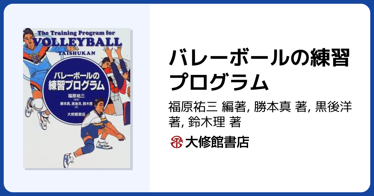 バレーボールの練習プログラム - 株式会社大修館書店