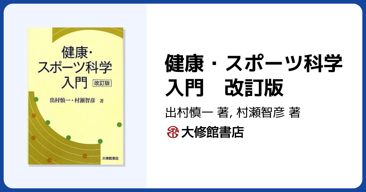 健康・スポーツ科学入門 改訂版 - 株式会社大修館書店