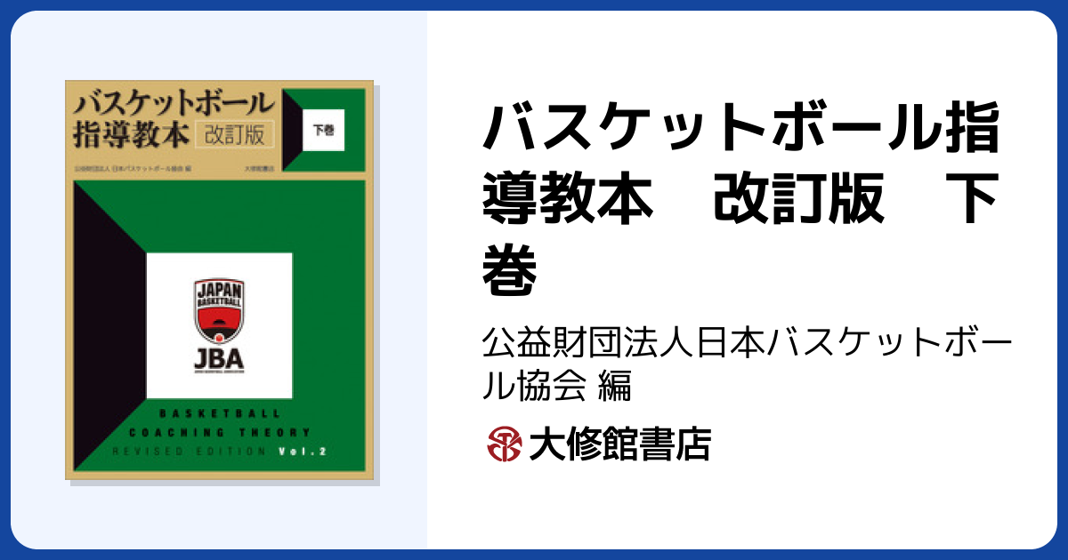 バスケットボール指導教本 改訂版 下巻 - 株式会社大修館書店