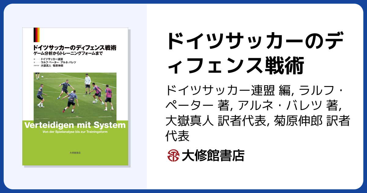ドイツサッカーのディフェンス戦術 - 株式会社大修館書店