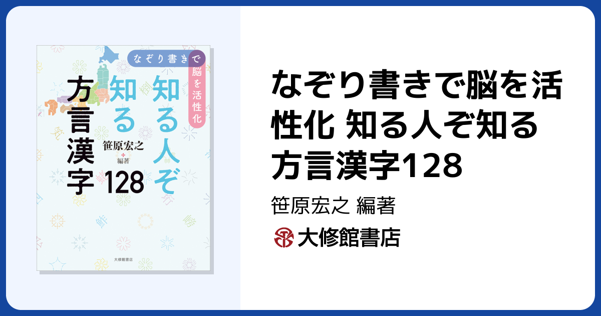 なぞり書きで脳を活性化 知る人ぞ知る方言漢字128 - 株式会社大修館書店