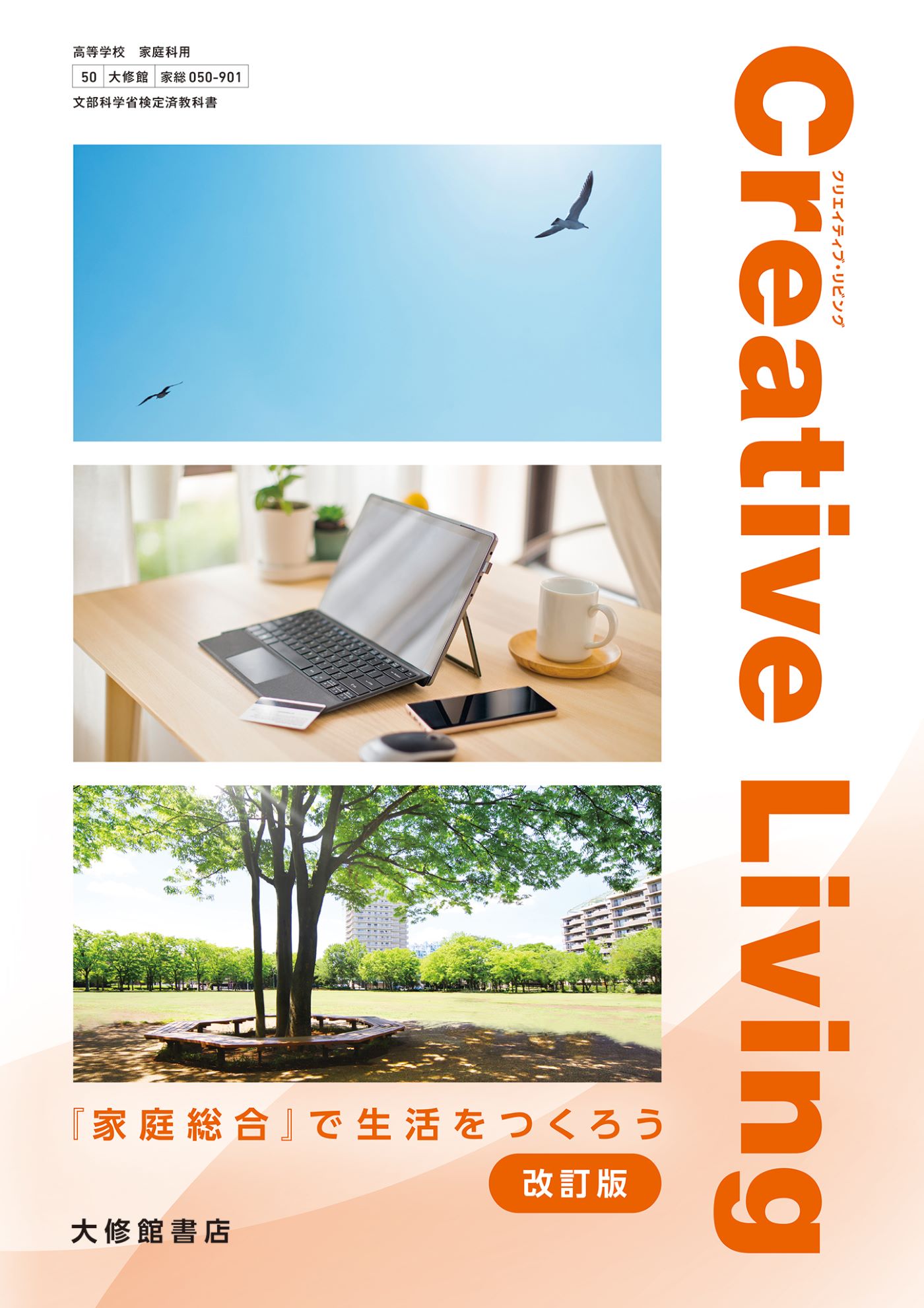 New Creative Living 『家庭基礎』で生活をつくろう｜一覧｜高校家庭科