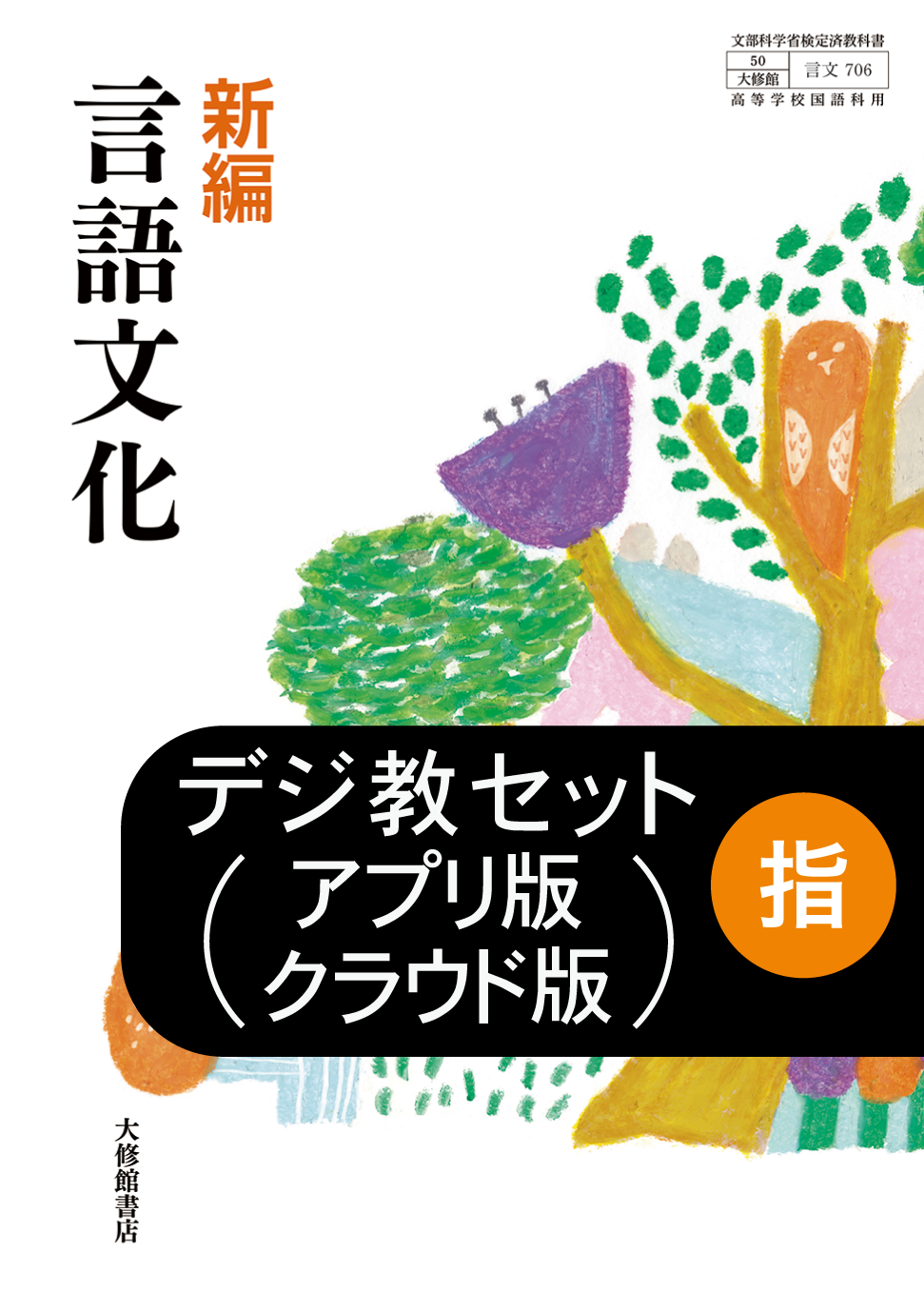 新編 言語文化 学習者用デジタル教科書+教材｜準拠副教材一覧｜高校