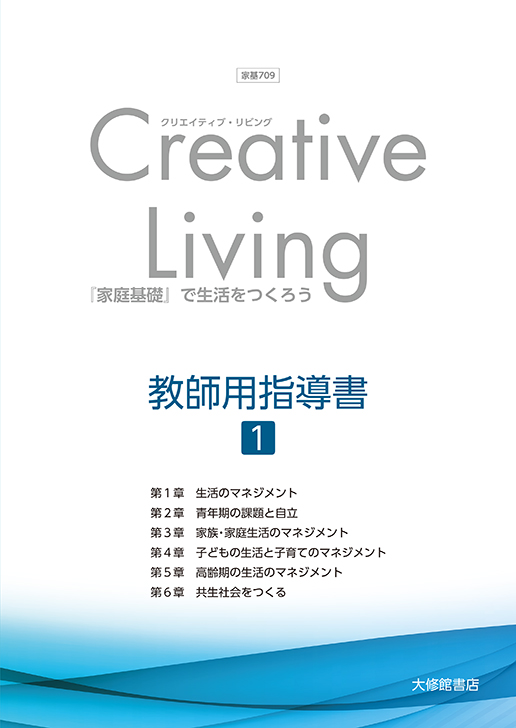 Creative Living『家庭基礎』で生活をつくろう 指導資料セット｜教師用