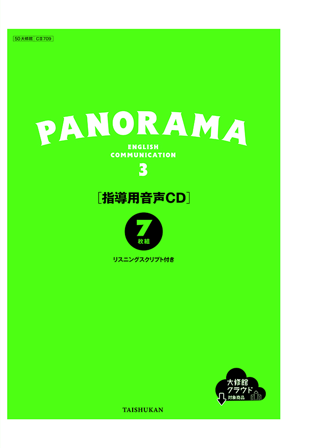 PANORAMA English Communication 3 指導用音声CD｜教師用指導書一覧