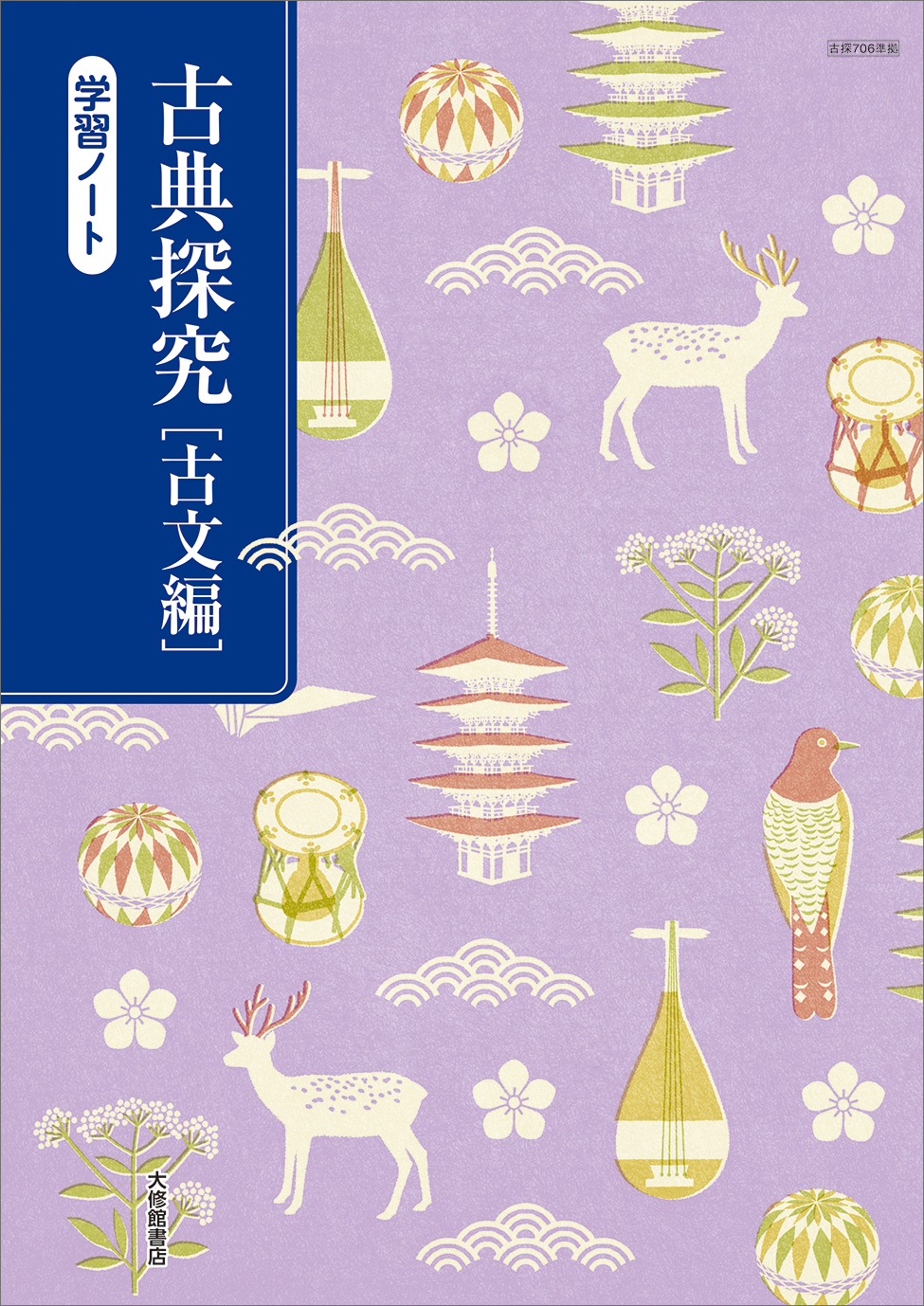 古典探究 古文編 学習ノート｜準拠副教材一覧｜高校国語｜株式会社大修