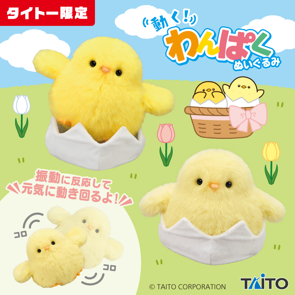 動く！わんぱくぬいぐるみ ひよこタイトープライズ詳細