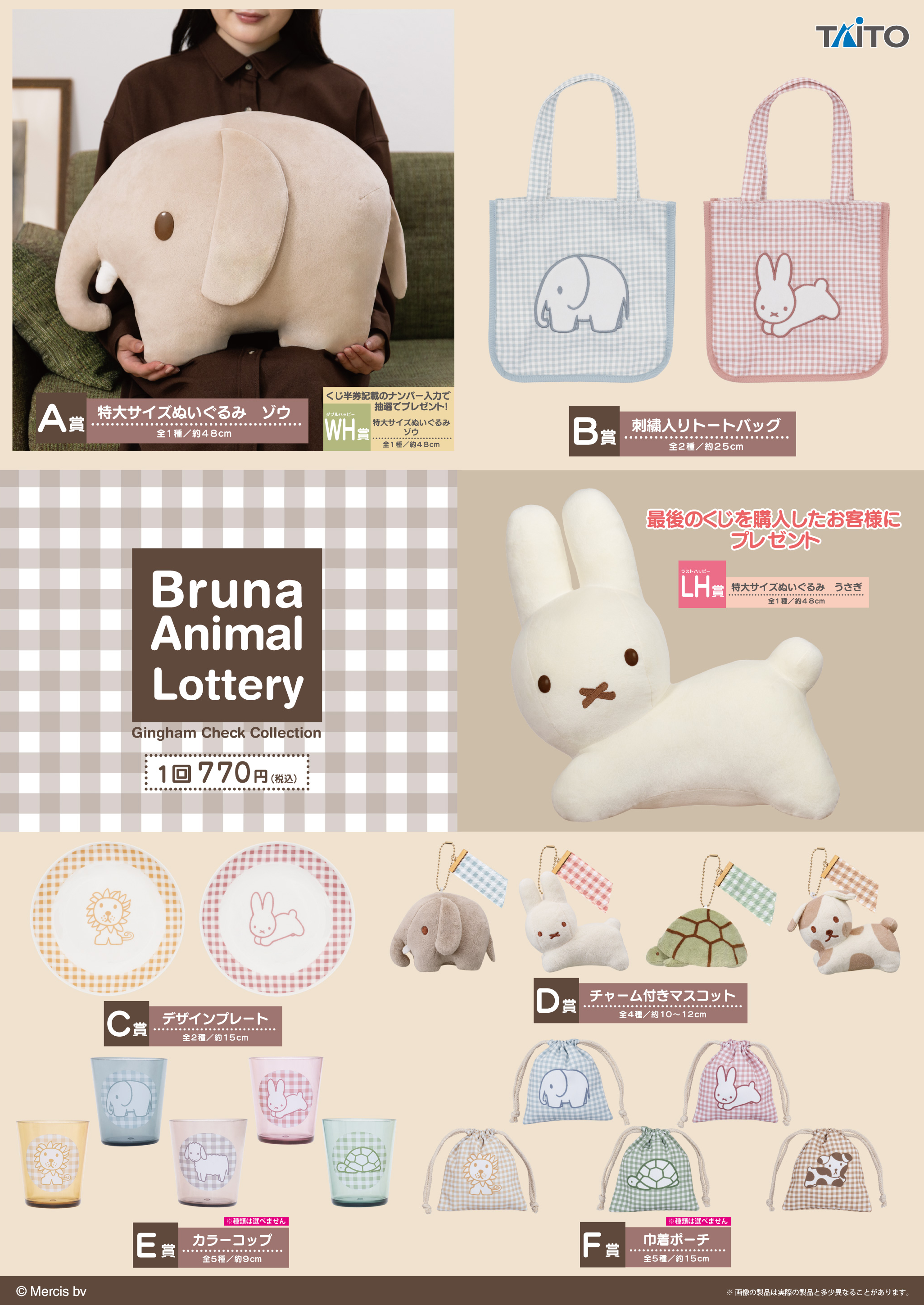 タイトーくじ｜商品詳細