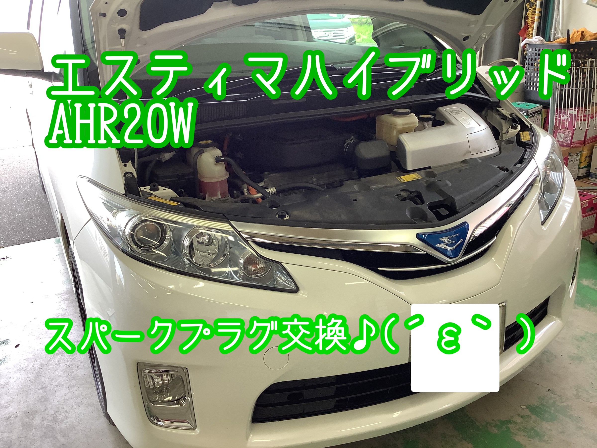 エスティマハイブリッドAHR20W NGK・イリジウムMAXスパークプラグ交換