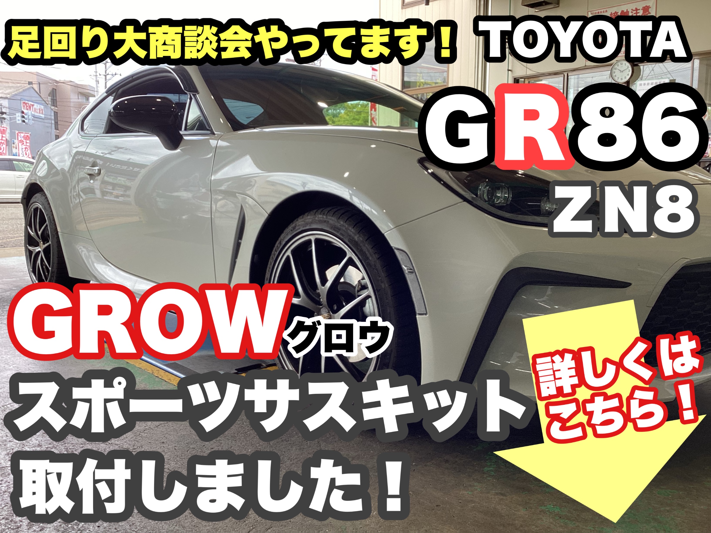 TOYOTA GR86》グロウスポーツサスキット取付致しました！足回り大