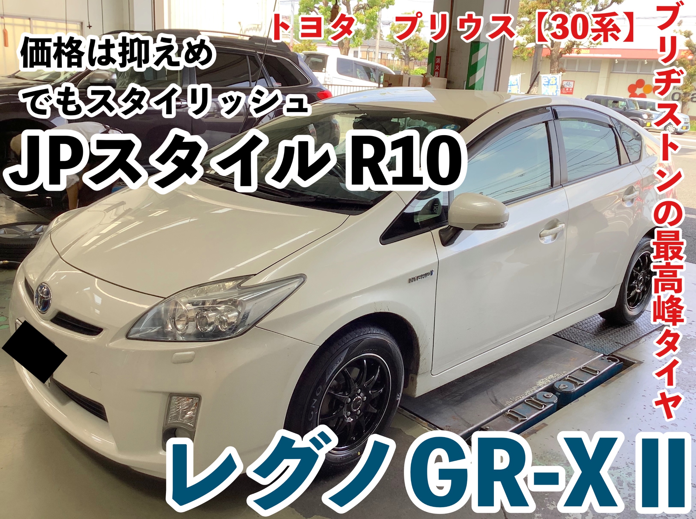 トヨタ プリウス【30系】 JPスタイルR10&レグノGR-XⅡ スタイリッシュ
