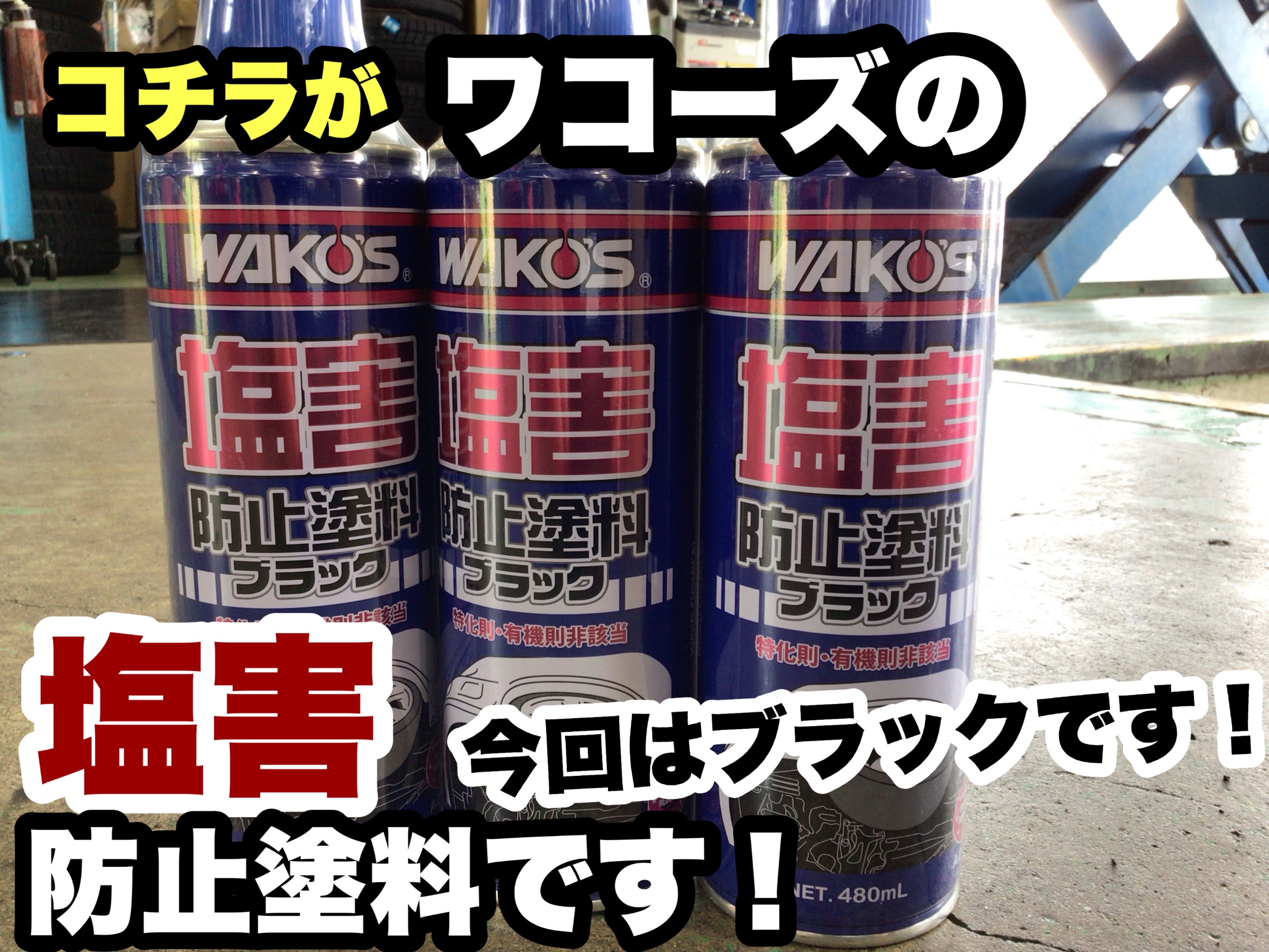 新車も中古車も購入したら下廻り防錆しましょう！！【ダイハツ タント