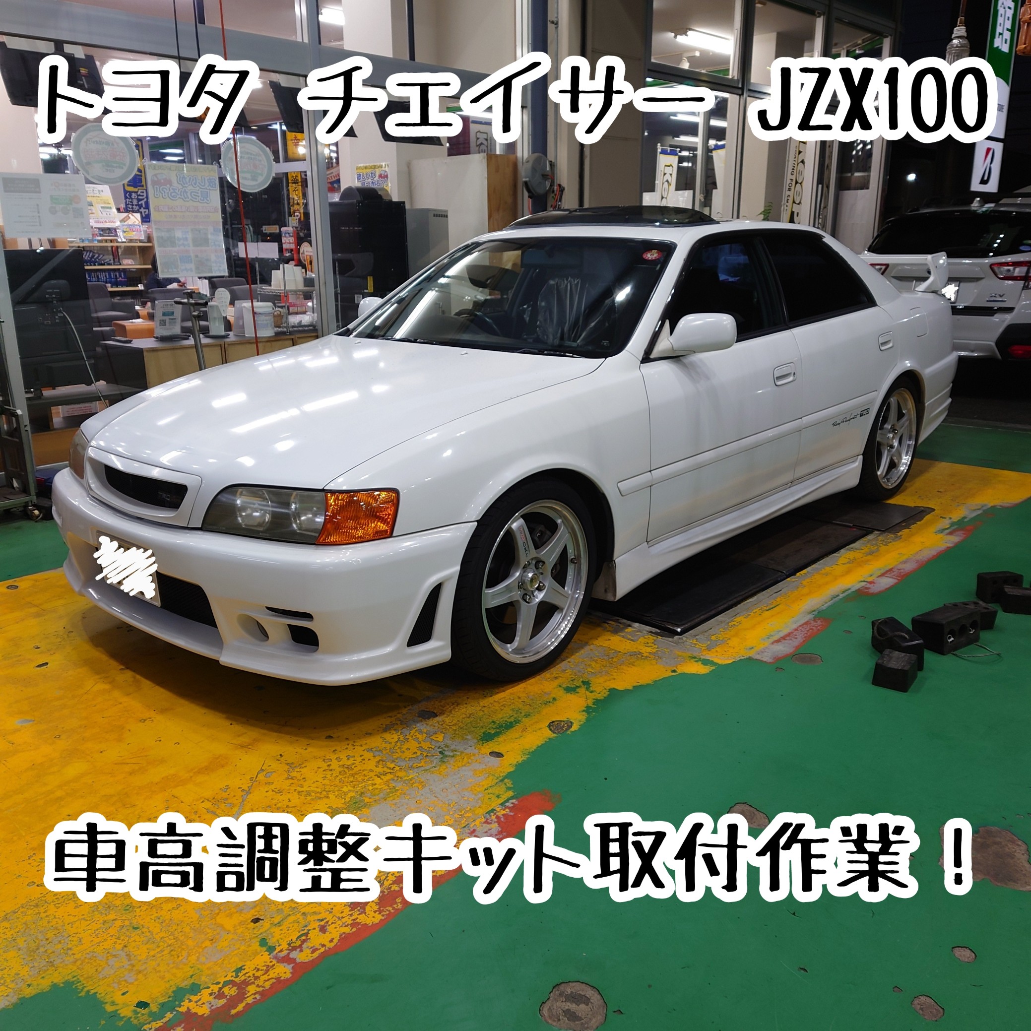 トヨタ チェイサー JZX100 車高調整キット取付作業！ | 店舗お