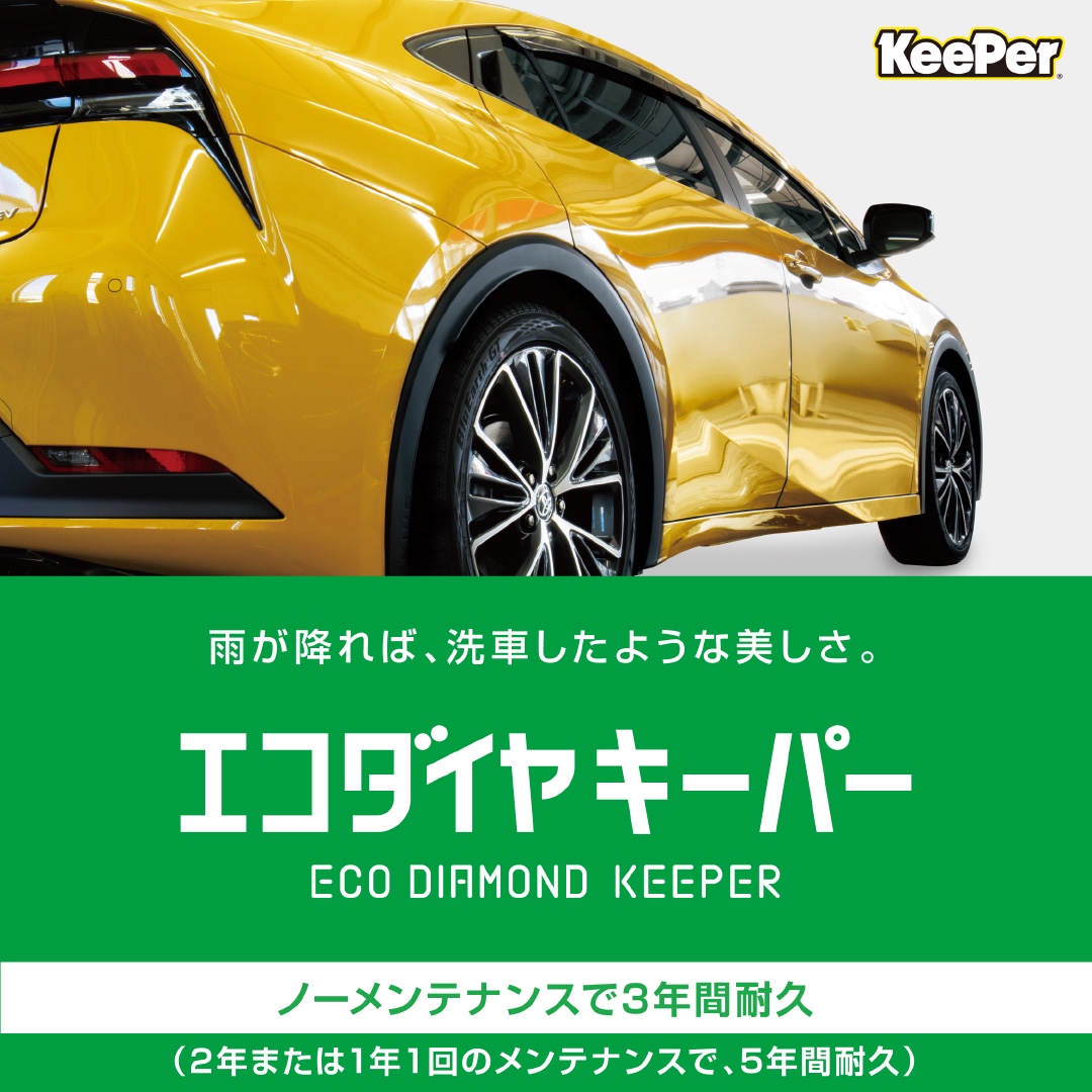 KeePerコーティング】雨で車がキレイになる⁉︎ エコプラスダイヤモンド