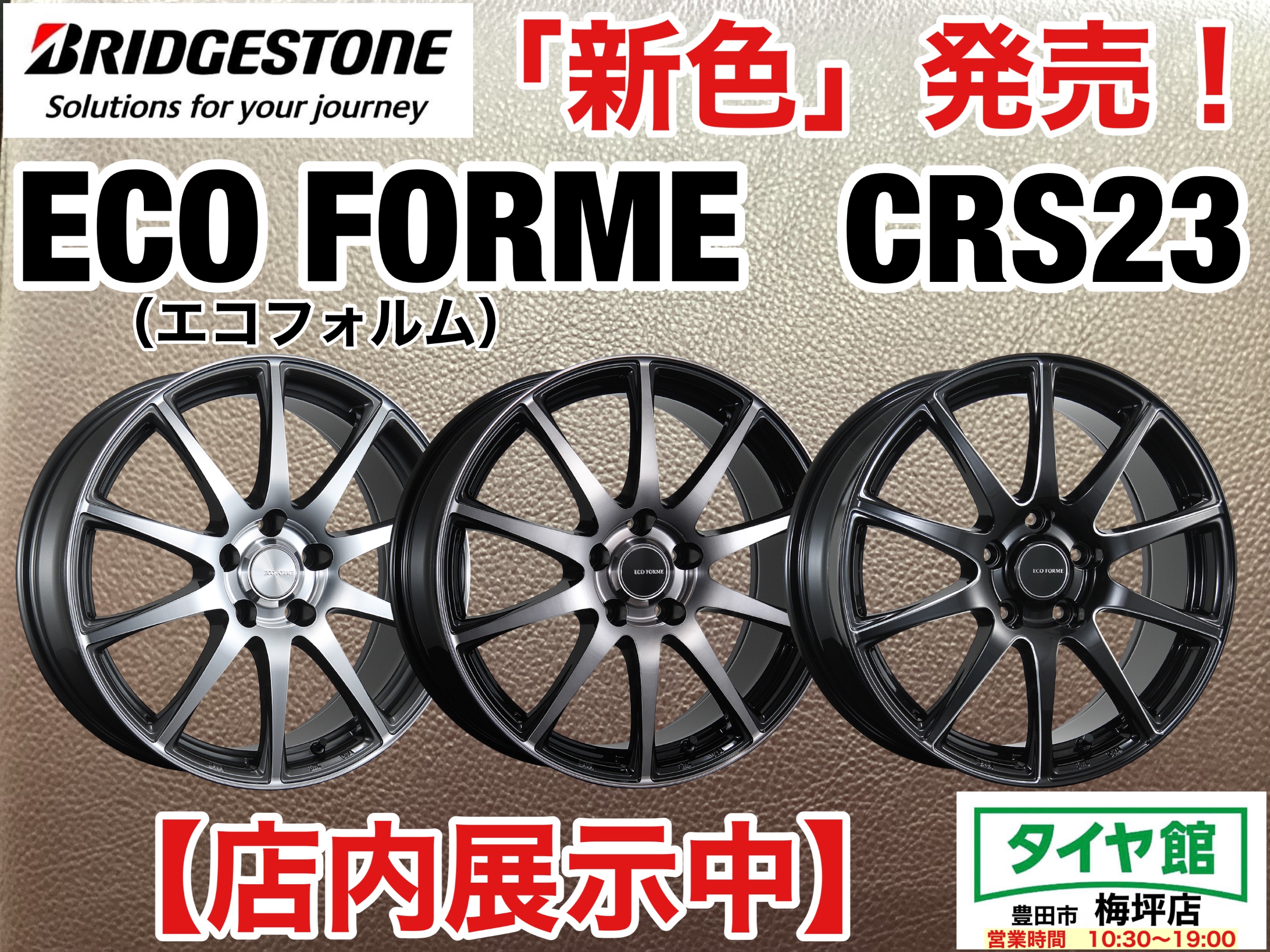お知らせ】『在庫あります』ブリヂストンアルミホイール 「ECO FORME
