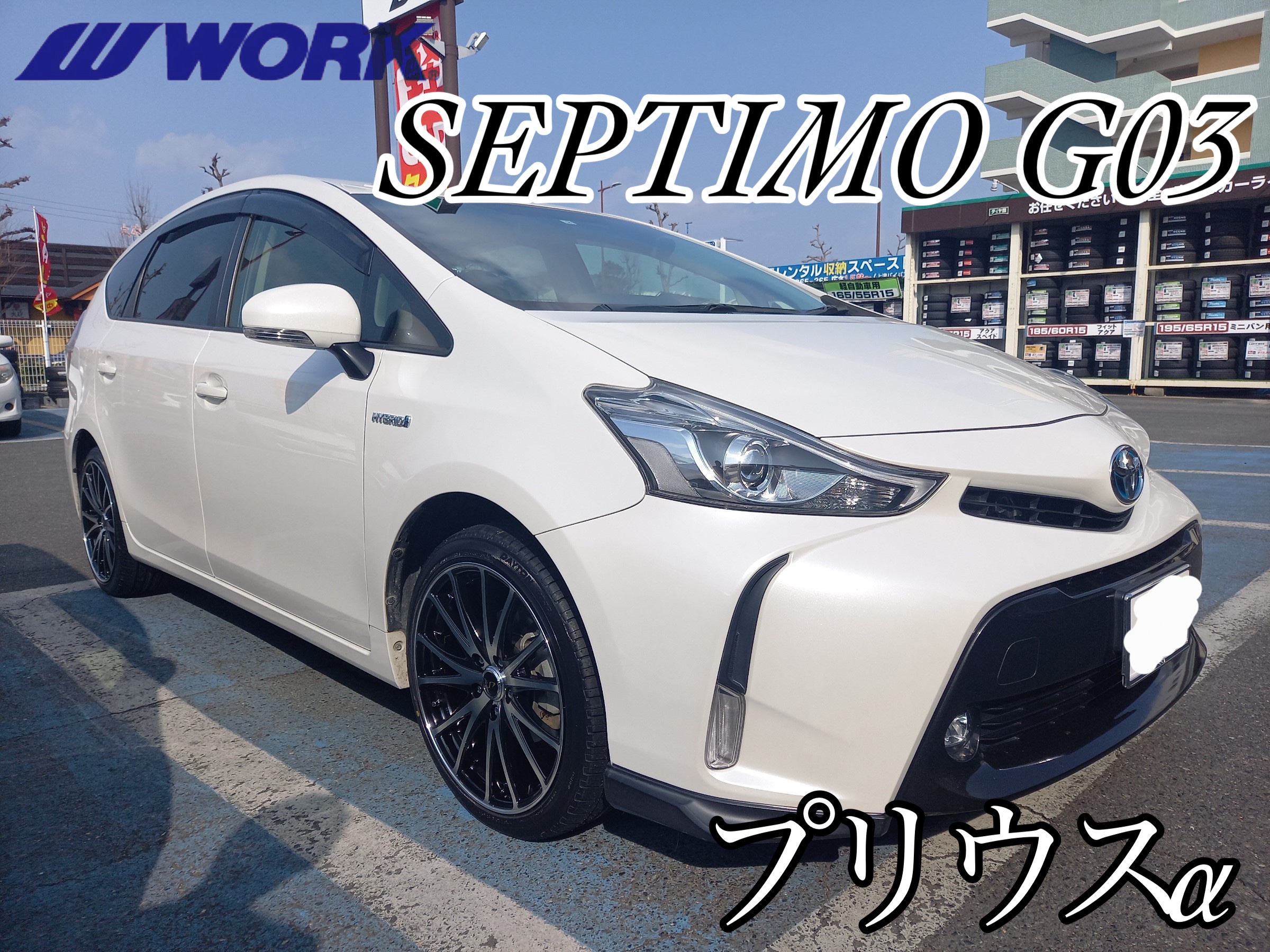 新規のお客様】トヨタ プリウスα x WORK SEPTIMO G03 x DAYTON DT30