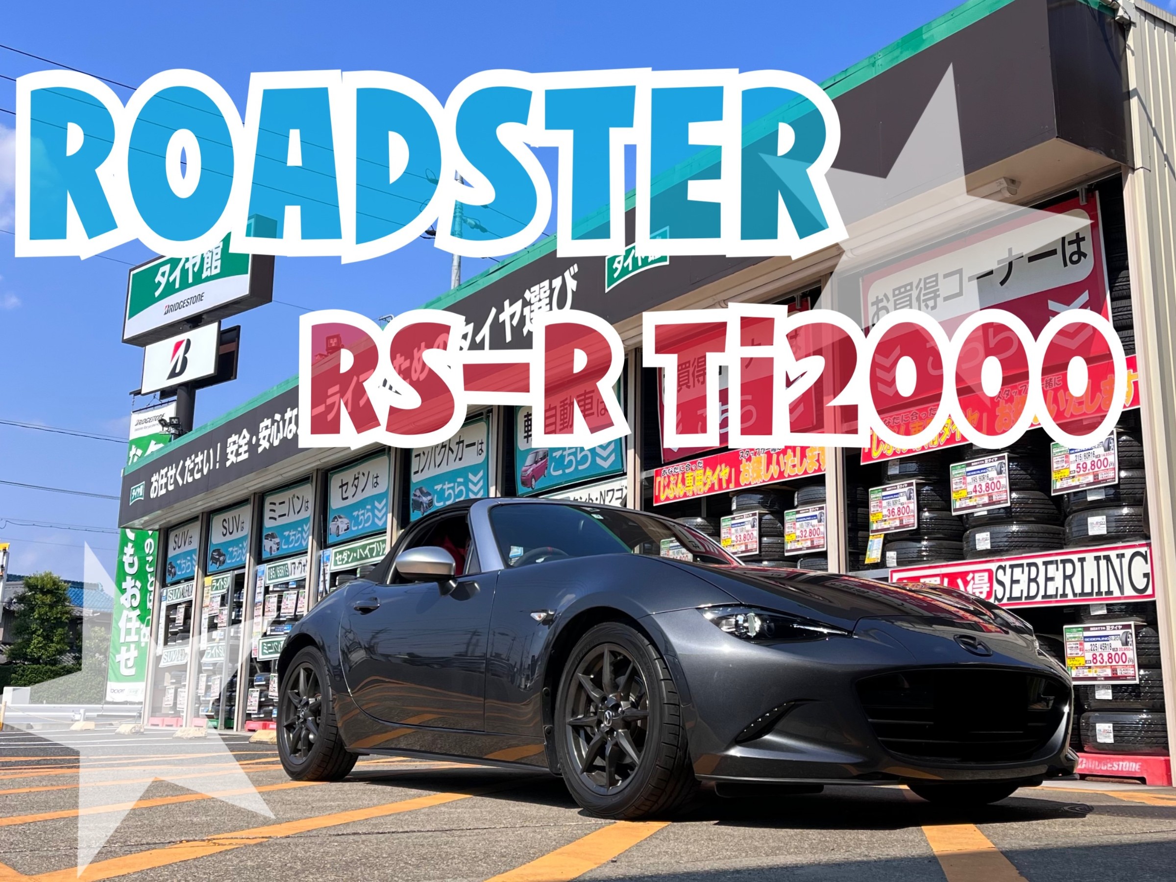 ☆【 RS-R Ti2000 ダウンサス 】マツダ ロードスター 作業 ☆ | 店舗お