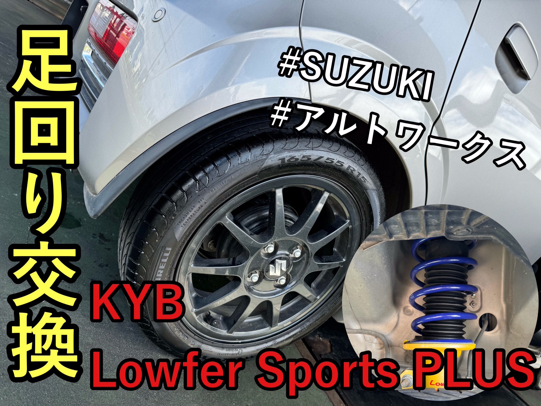 アルトワークス HA36S KYBキットで足回りリフレッシュからローダウン