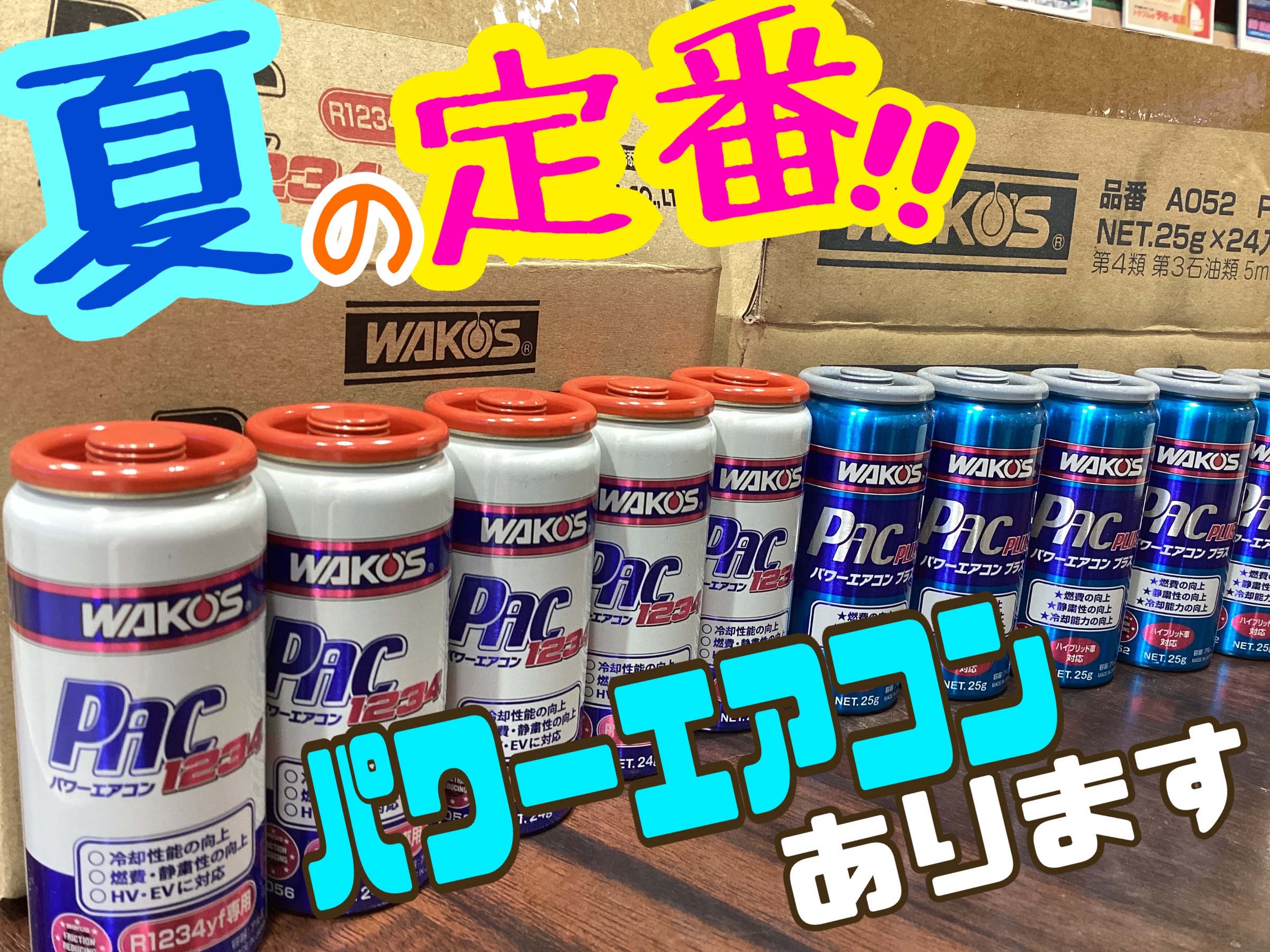 暑～い夏に向けてのエアコンメンテナンス！！ワコーズ・パワーエアコン