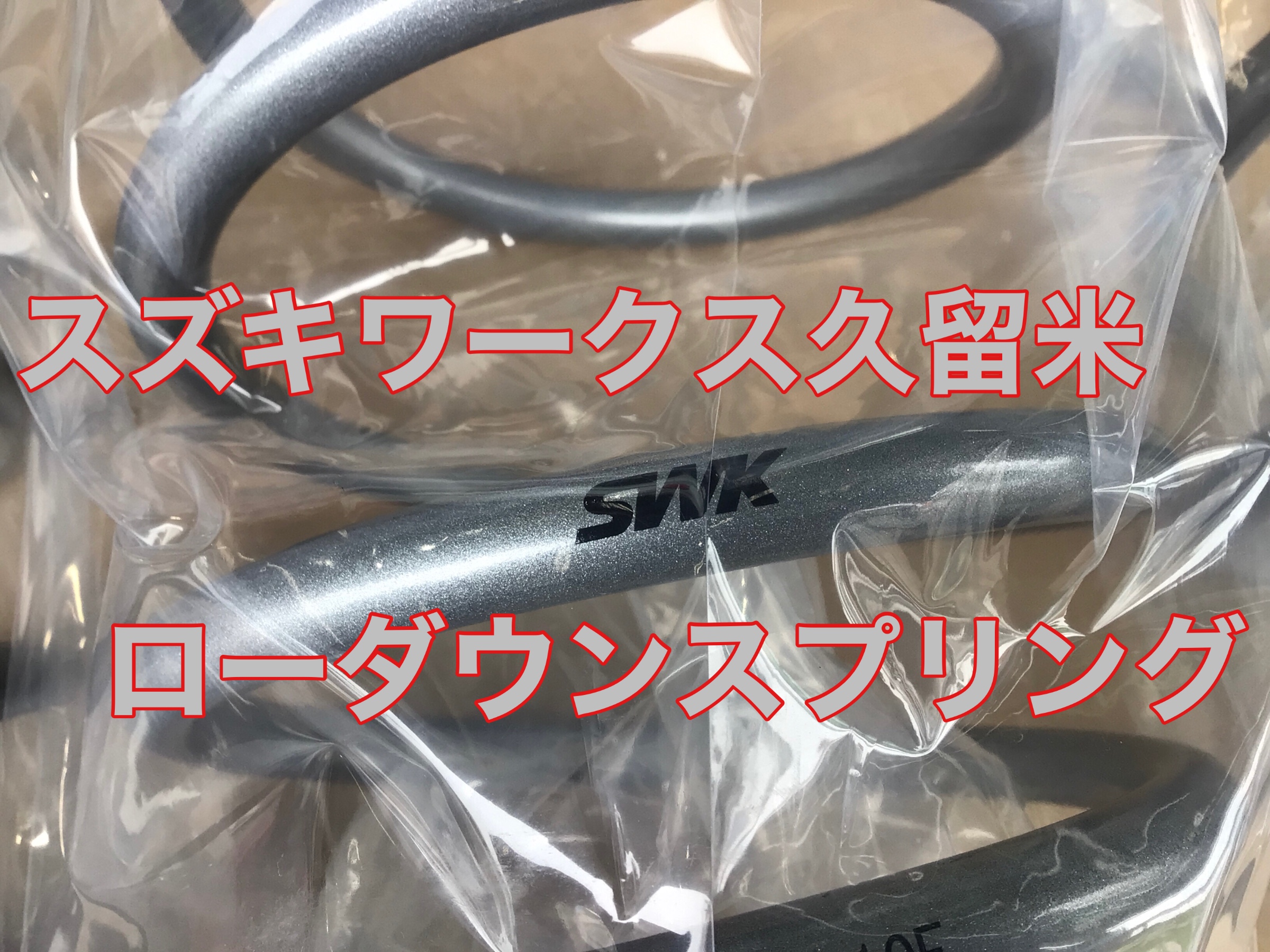 スイフトスポーツ（ZC33S）に、SWKローダウンスプリングと、CUSCO