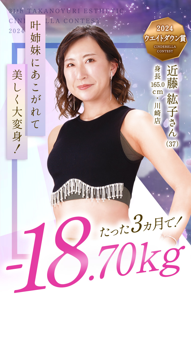 第31回 たかの友梨エステティックシンデレラ大会 2024 ウエイトダウン