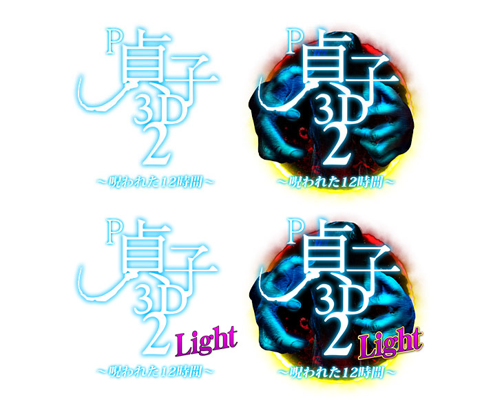 P 貞子3D2 ～呪われた12時間～ 素材ダウンロード | パチンコメーカー