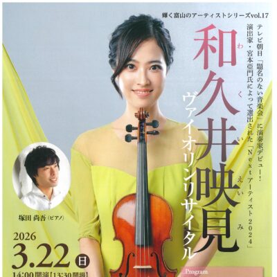 輝く富山のアーティストシリーズvol.17 和久井映見ヴァイオリン